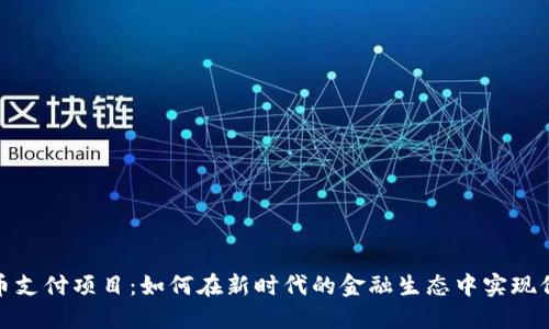数字货币支付项目：如何在新时代的金融生态中实现价值转移