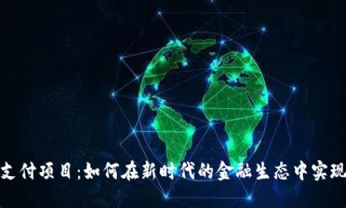 数字货币支付项目：如何在新时代的金融生态中实现价值转移