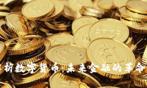 深入解析数字货币：未来金融的革命性变化