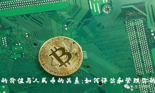 以太坊钱包的价值与人民币的关系：如何评估和管理你的以太坊资产
