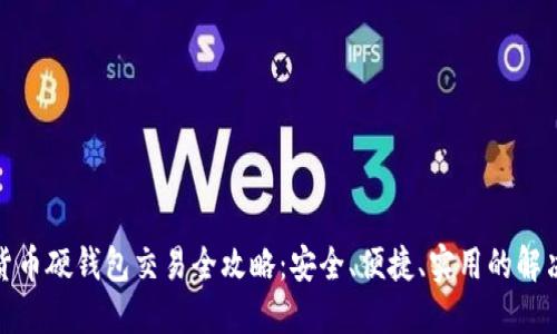 数字货币硬钱包交易全攻略：安全、便捷、实用的解决方案