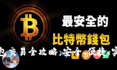 数字货币硬钱包交易全攻略：安全、便捷、实用的解决方案