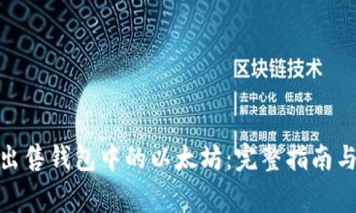  如何安全出售钱包中的以太坊：完整指南与注意事项 