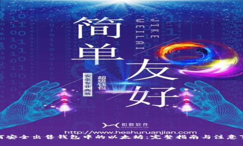  如何安全出售钱包中的以太坊：完整指南与注意事项 