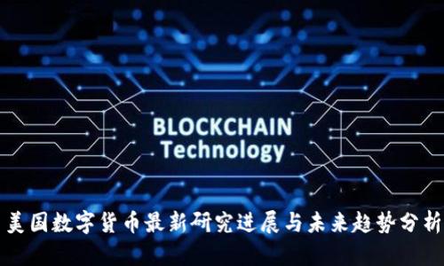 美国数字货币最新研究进展与未来趋势分析