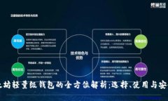 以太坊轻量级钱包的全方