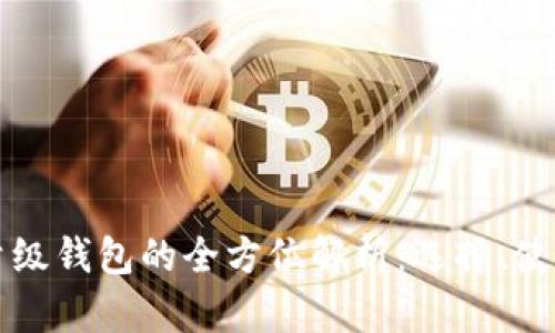 以太坊轻量级钱包的全方位解析：选择、使用与安全性