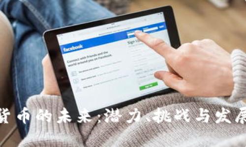 数字货币的未来：潜力、挑战与发展趋势