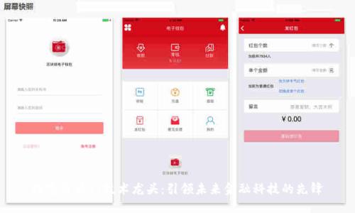 数字货币IT技术龙头：引领未来金融科技的先锋