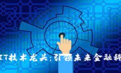 数字货币IT技术龙头：引领