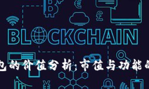 以太坊钱包的价值分析：市值与功能的深度探讨