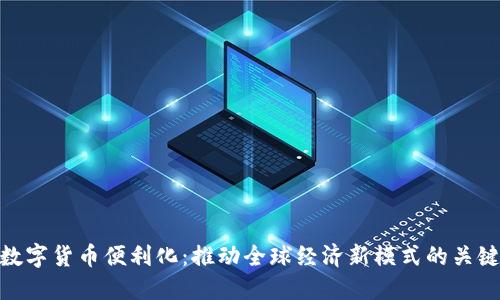 数字货币便利化：推动全球经济新模式的关键