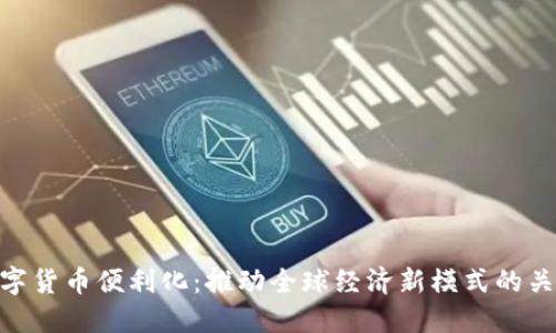 数字货币便利化：推动全球经济新模式的关键