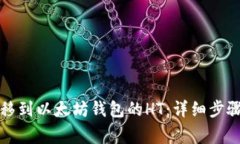 如何处理转移到以太坊钱