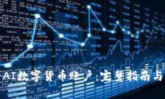 如何注册AI数字货币账户：
