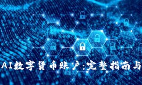 如何注册AI数字货币账户：完整指南与注意事项