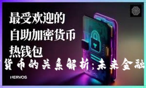 区块链与数字货币的关系解析：未来金融的变革与机遇