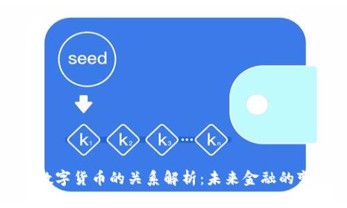 区块链与数字货币的关系解析：未来金融的变革与机遇