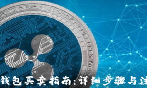 
以太坊钱包买卖指南：详细步骤与注意事项
