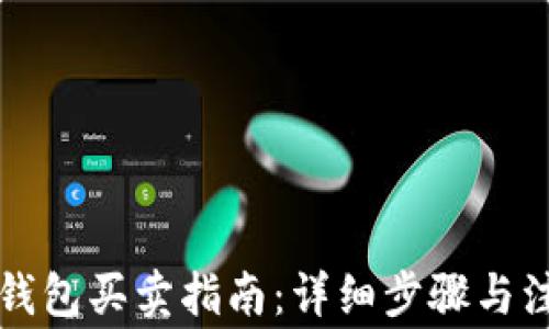 
以太坊钱包买卖指南：详细步骤与注意事项