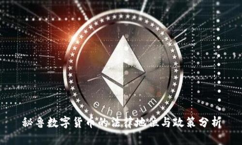 秘鲁数字货币的法律地位与政策分析