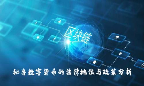 秘鲁数字货币的法律地位与政策分析