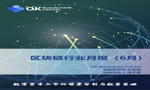 数字货币上市的前景分析与投资策略