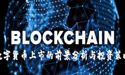 数字货币上市的前景分析与投资策略
