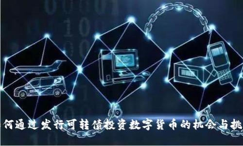 如何通过发行可转债投资数字货币的机会与挑战