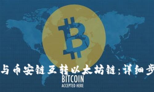 如何将TP钱包与币安链互转以太坊链：详细步骤与注意事项