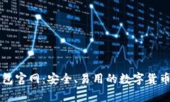 以太坊经典钱包官网：安
