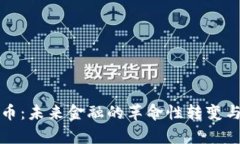 数字化货币：未来金融的
