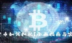  数字货币如何扣税？全面