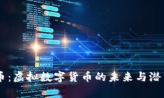 月兔币：虚拟数字货币的