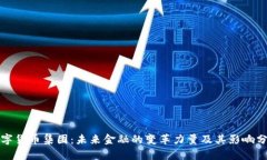 数字货币集团：未来金融