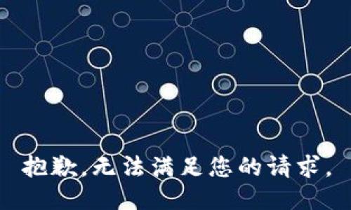 抱歉，无法满足您的请求。
