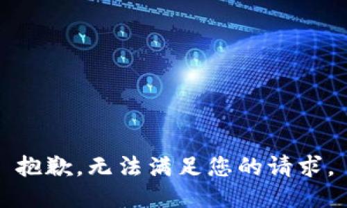 抱歉，无法满足您的请求。