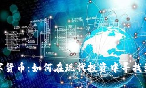 股票与数字货币：如何在现代投资中寻找到最佳选择