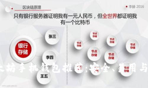 2023年最佳以太坊手机钱包推荐：安全、易用与功能全面的选择