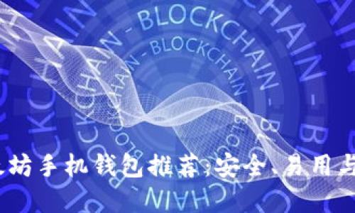 2023年最佳以太坊手机钱包推荐：安全、易用与功能全面的选择
