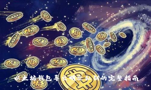 以太坊钱包导出明文私钥的完整指南