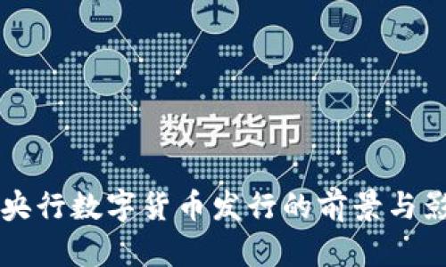 立陶宛央行数字货币发行的前景与影响分析