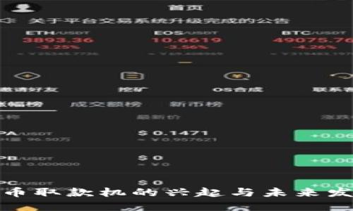 数字货币取款机的兴起与未来发展趋势