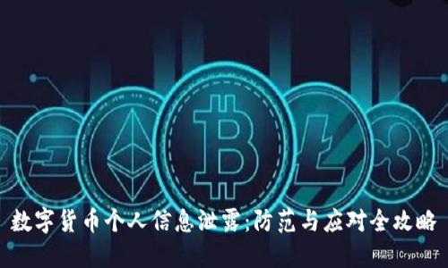 数字货币个人信息泄露：防范与应对全攻略
