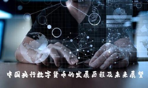 中国央行数字货币的发展历程及未来展望