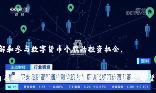 数字货币相关个股投资指南：关键公司与市场分析
数字货币个股, 加密货币投资, 区块链公司, 数字资产市场/guanjianci

引言：数字货币个股的崛起
随着区块链技术和数字货币的迅猛发展，越来越多的投资者开始关注与数字货币相关的个股。数字货币不仅仅是比特币、以太坊等虚拟货币，它们背后还代表着一系列的公司和技术，这些都是投资者需要关注的焦点。在这篇文章中，我们将深入探讨数字货币相关的个股、市场趋势及其投资潜力等话题，帮助投资者做出更明智的决策。

数字货币个股的定义与分类
数字货币个股通常指那些与数字货币、区块链技术或数字资产相关的公司股票。这些公司可能直接涉及数字货币的开采、交易、投资，或者提供与区块链技术相关的服务与产品。根据业务性质，数字货币相关个股主要可以分为以下几类：
ul
  listrong加密货币交易平台股：/strong这些公司提供数字货币的买卖服务，如Coinbase、Binance等。/li
  listrong矿业公司股：/strong专注于数字货币挖矿的公司，如Marathon Digital Holdings、Riot Blockchain等。/li
  listrong区块链解决方案公司：/strong提供区块链技术服务的企业，比如IBM、微软的区块链部门。/li
  listrong金融服务公司：/strong介入数字资产领域的传统金融机构，如Square、PayPal等。/li
/ul

数字货币个股的投资价值
投资数字货币个股的价值在于它们可能带来的高收益。随着全球对数字货币的接受程度逐渐提高，相关企业的股价也有可能随之上涨。此外，数字货币的市场波动也为短期投资者提供了赚钱机会。然而，这也伴随着相应的风险，投资者需要仔细分析市场动态和相关公司的基本面。

市场趋势与未来展望
当前，数字货币市场正处于一个相对成熟的阶段。越来越多的机构投资者开始进入这一领域，推动了数字货币价格的上涨。同时，各国政府对于数字货币的监管政策也在逐步完善，这给整个市场带来了更多的稳定性。未来，随着技术的不断进步和合规性的提高，数字货币个股有望获得更大的市场关注。

相关问题分析

问题一：数字货币个股有哪些例子？
在数字货币相关的个股中，有不少公司备受关注。以下是几个典型的例子：
ul
  listrongCoinbase（COIN）：/strong作为全球最大的加密货币交易平台之一，Coinbase近年来市值增长显著，为投资者提供了丰富的交易选择。/li
  listrongMarathon Digital Holdings（MARA）：/strong专注于比特币挖掘的公司，在比特币价格飙升的背景下，其股价也水涨船高。/li
  listrongRiot Blockchain（RIOT）：/strong另一家矿业公司，致力于比特币的挖掘和相关技术的开发。/li
  listrongSquare（SQ）：/strong旗下的Cash App支持比特币交易，Square也在不断扩展其数字资产服务。/li
/ul

这些公司均与数字货币行业的核心业务紧密相关，投资者可根据自身的投资策略选择相应的个股进行投资。

问题二：投资数字货币个股的风险有哪些？
投资数字货币个股虽然潜力大，但也存在不少风险，主要包括以下几点：
ul
  listrong市场波动性： /strong数字货币市场的价格波动极大，可能导致投资者短期内面临较大的损失。/li
  listrong监管风险：/strong各国对数字货币的法律法规尚未完全成熟，未来的政策变化可能对市场产生重大影响。/li
  listrong技术风险：/strong区块链及相关技术仍在不断发展，存在技术故障或安全漏洞的潜在风险。/li
  listrong公司风险：/strong特定公司的经营状况可能会影响股价，如经济低迷、管理不善等。/li
/ul

对此，投资者应做好全面的风险评估，选择相对稳健的投资策略，避免因市场波动而造成重大损失。

问题三：如何选择合适的数字货币个股进行投资？
选择合适的数字货币个股进行投资涉及多个方面，以下是一些实用的建议：
ul
  listrong研究公司基本面：/strong深入分析公司的财务状况、管理层、市场份额等，确保其有良好的发展前景。/li
  listrong关注行业动态：/strong密切关注数字货币及区块链行业的新闻和动态，了解市场趋势和参与者的变化。/li
  listrong建立投资组合：/strong避免将所有资金投入单一股票，通过多样化投资来分散风险。/li
  listrong设定止损策略：/strong为避免过大损失，设定合理的止损位，及时调整投资策略。/li
/ul

通过合理的选择和配置，投资者能更好地把握数字货币股市的机会。

问题四：未来数字货币个股的趋势与展望是什么？
未来几年，数字货币个股的发展趋势可能会受到以下几个因素的影响：
ul
  listrong技术创新：/strong随着区块链技术的不断进步，相关公司的商业模式和盈利能力将进一步增强。/li
  listrong市场接受度：/strong越来越多的用户与投资者接受数字货币，将促进市场的增长。/li
  listrong监管政策：/strong各国政府改进的法律法规将为市场提供更多的合规环境，降低不确定性。/li
  listrong金融整合：/strong传统金融机构的加入将推动数字货币市场的发展，使相关个股的投资价值进一步提升。/li
/ul

因此，对于投资者而言，把握市场趋势和未来展望是获得投资收益的关键。通过合理的投资策略和对市场动态的敏感把握，投资者能够更好地理解和参与数字货币个股的投资机会。

总结：把握数字货币个股的未来
在数字货币市场迅速发展的大背景下，投资数字货币相关个股的机会与挑战并存。通过对市场的全面了解与深入分析，投资者才能找到最适合自己的投资策略，最大化地获取投资收益。希望本指南能为您的投资决策提供有价值的参考。