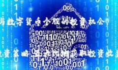 数字货币相关个股投资指