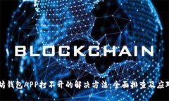 以太坊钱包APP打不开的解