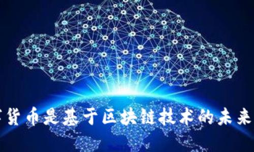 央行数字货币是基于区块链技术的未来金融体系
