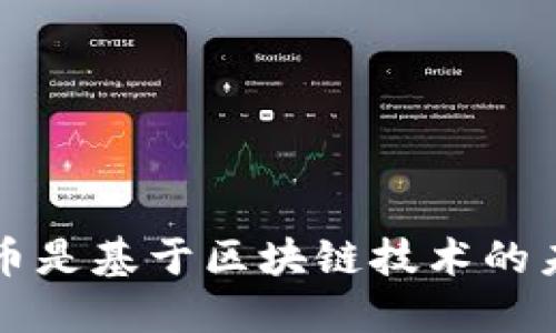 央行数字货币是基于区块链技术的未来金融体系